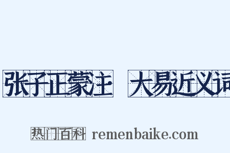 张子正蒙注·大易近义词是什么意思的图片